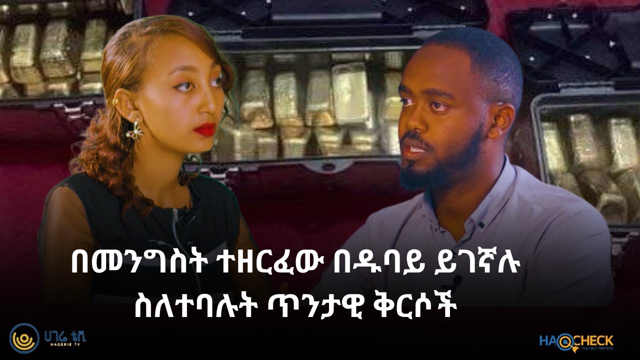 በመንግስት ተዘርፈው በዱባይ ይገኛሉ ስለተባሉት ጥንታዊ ቅርሶች | ከውሸቱ ባሻገር