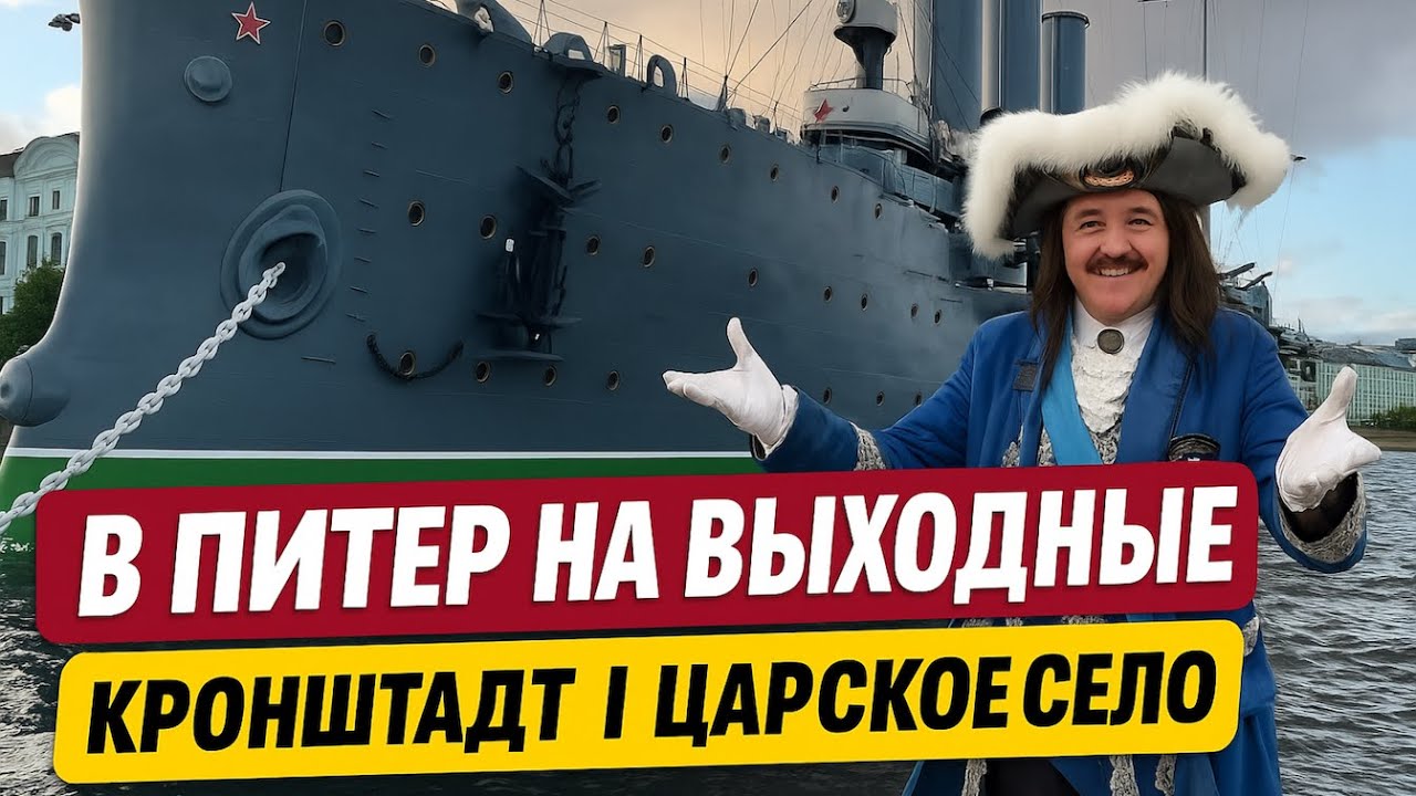В Питер на Выходные: Кронштадт, Аврора, Царское Село и лучшие места Санкт-Петербурга