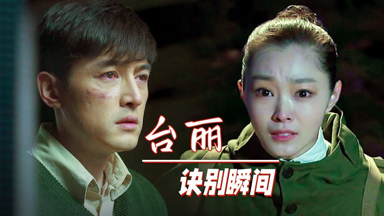 曼丽和明台的最后一面😥#胡歌 #靳东 #王凯 #伪装者 #王鸥 #宋轶 #汪曼春 #于曼丽