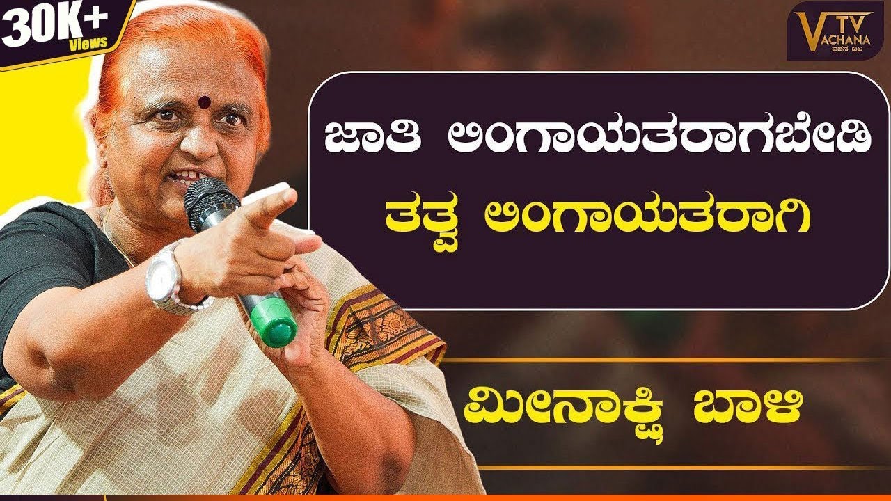 ಜಾತಿ ಲಿಂಗಾಯತರಾಗಬೇಡಿ ತತ್ವ ಲಿಂಗಾಯತರಾಗಿ | ಮೀನಾಕ್ಷಿ ಬಾಳಿ | vachanatvkannada