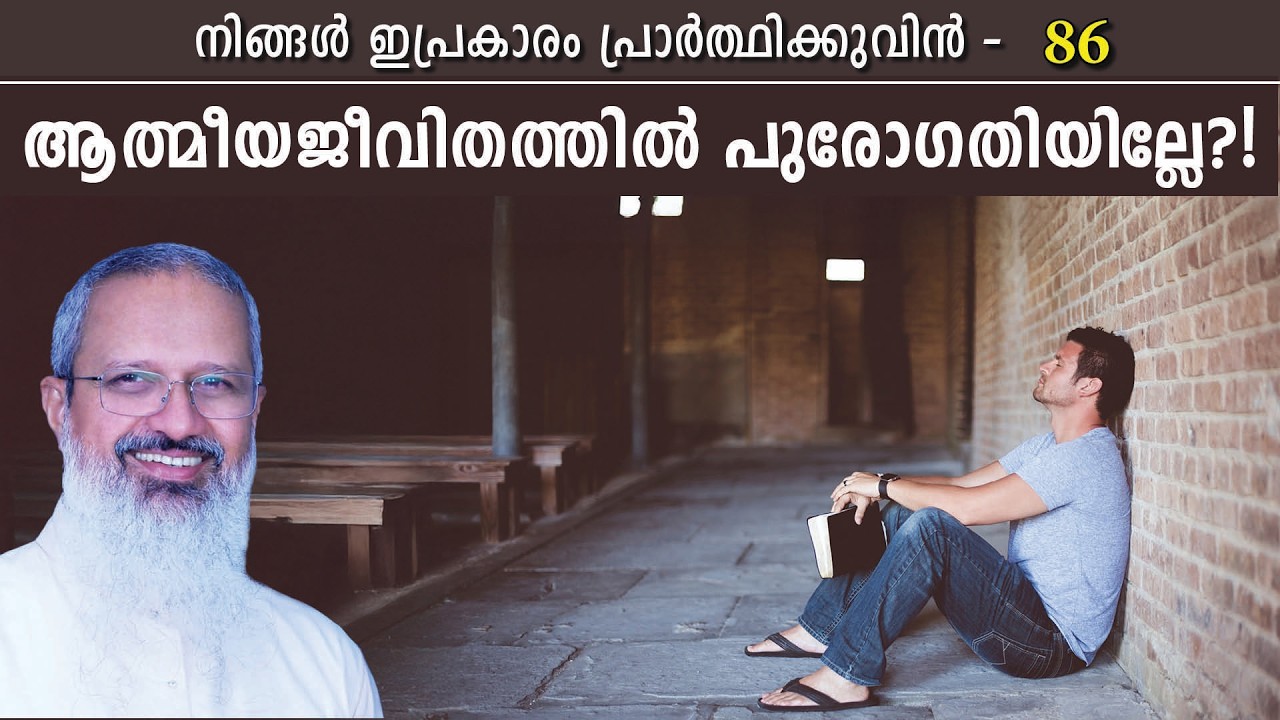 86 - നിങ്ങൾ ഇപ്രകാരം പ്രാർത്ഥിക്കുവിൻ - Series on Lord's Prayer  - സ്വർഗ്ഗസ്ഥനായ പിതാവേ