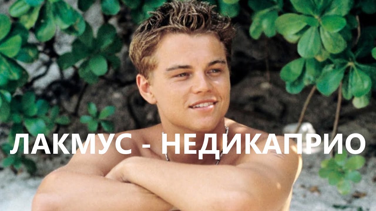 Лакмус - неДикаприо (2000)