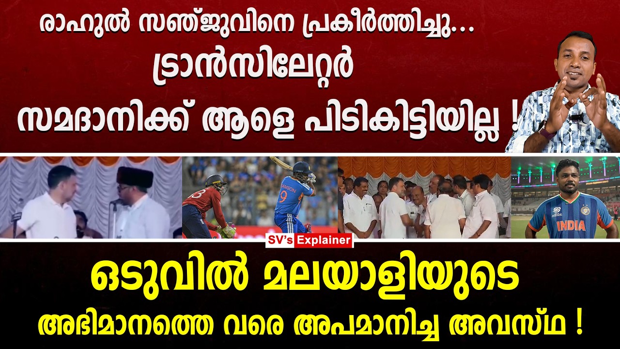 രാഹുൽ സഞ്ജുവിനെ പ്രകീർത്തിച്ചു... ട്രാൻസിലേറ്റർ സമദാനിക്ക് ആളെ പിടികിട്ടിയില്ല ! sanju samson | udf