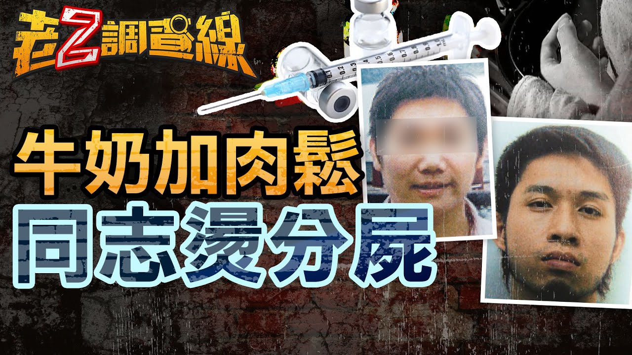 【案305】忤惡!同志情人遭支解"煮熟" 竟是為了"借屍還魂"! 