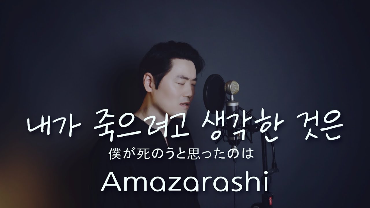 Amazarashi - 내가 죽으려고 생각한 것은 [僕が死のうと思ったのは] (cover by Bsco)