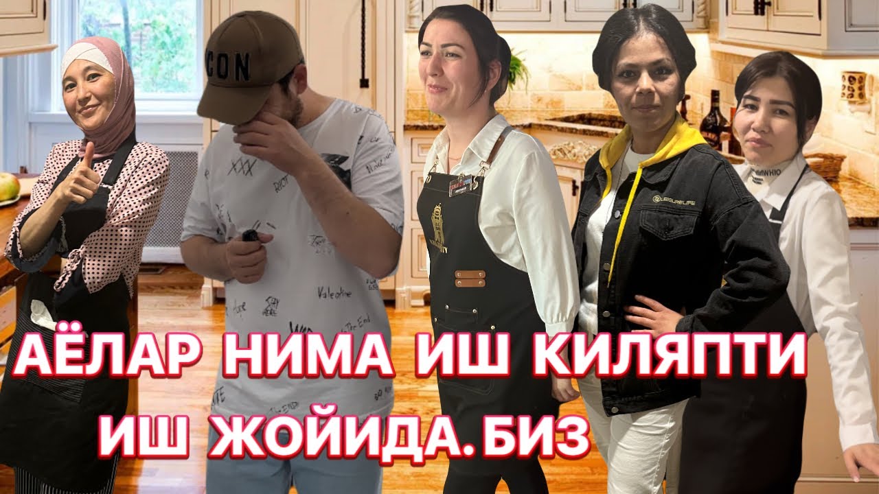 НИМА БУЛЯПТИ УЗИ ОЙЛИК КАНЧА АЁЛАР ВА ЭРКАКЛАР УЧУН ИШ БОР