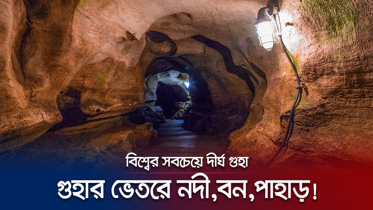 মাটির নীচে ৬৫০ কিলোমিটার লম্বা গুহায় কখনো মানুষ বাস করতো? | Longest Cave | Jamuna TV