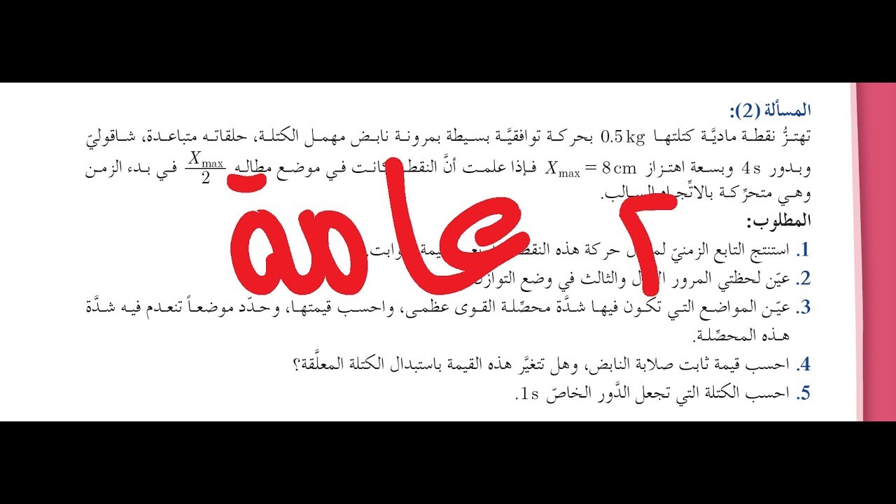 8- حل المسألة #الثانية #عامة #النواس_المرن صفحة 270 بكالوريا حديث