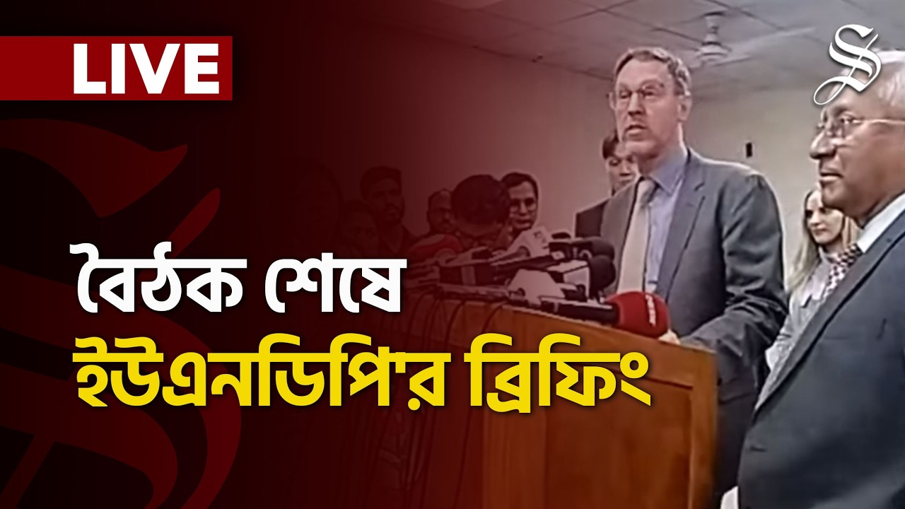 LIVE: ইসি'র সঙ্গে জাতিসংঘের উন্নয়ন কর্মসূচি-ইউএনডিপি'র বৈঠক শেষে ব্রিফিং