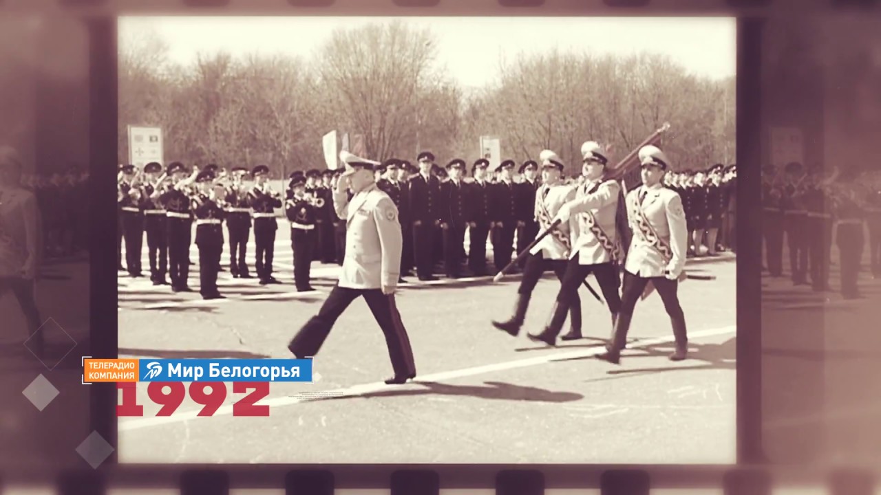 «Белгородская область. Новейшая история». 1992 год