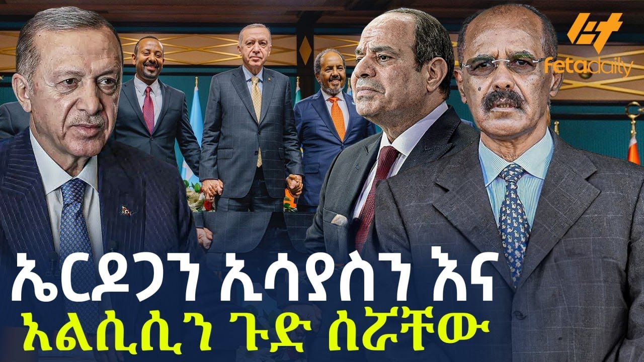 Ethiopia - ኤርዶጋን ኢሳያስን እና አልሲሲን ጉድ ሰሯቸው