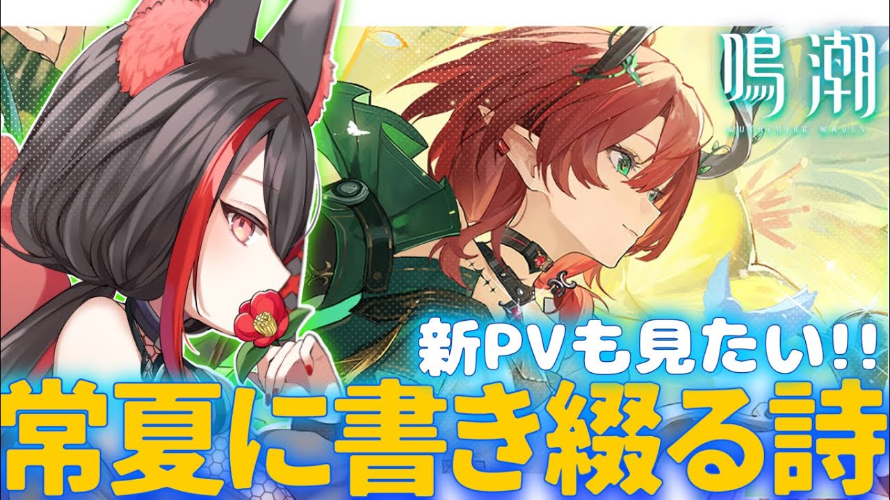 【#鳴潮 】完全初見✧シャコンヌのイベントストーリー！『常夏に書き綴る詩』やる！【#燈桜メリア/#Vtuber/#Vquet】1周年記念＆カルテジアPV鑑賞会！