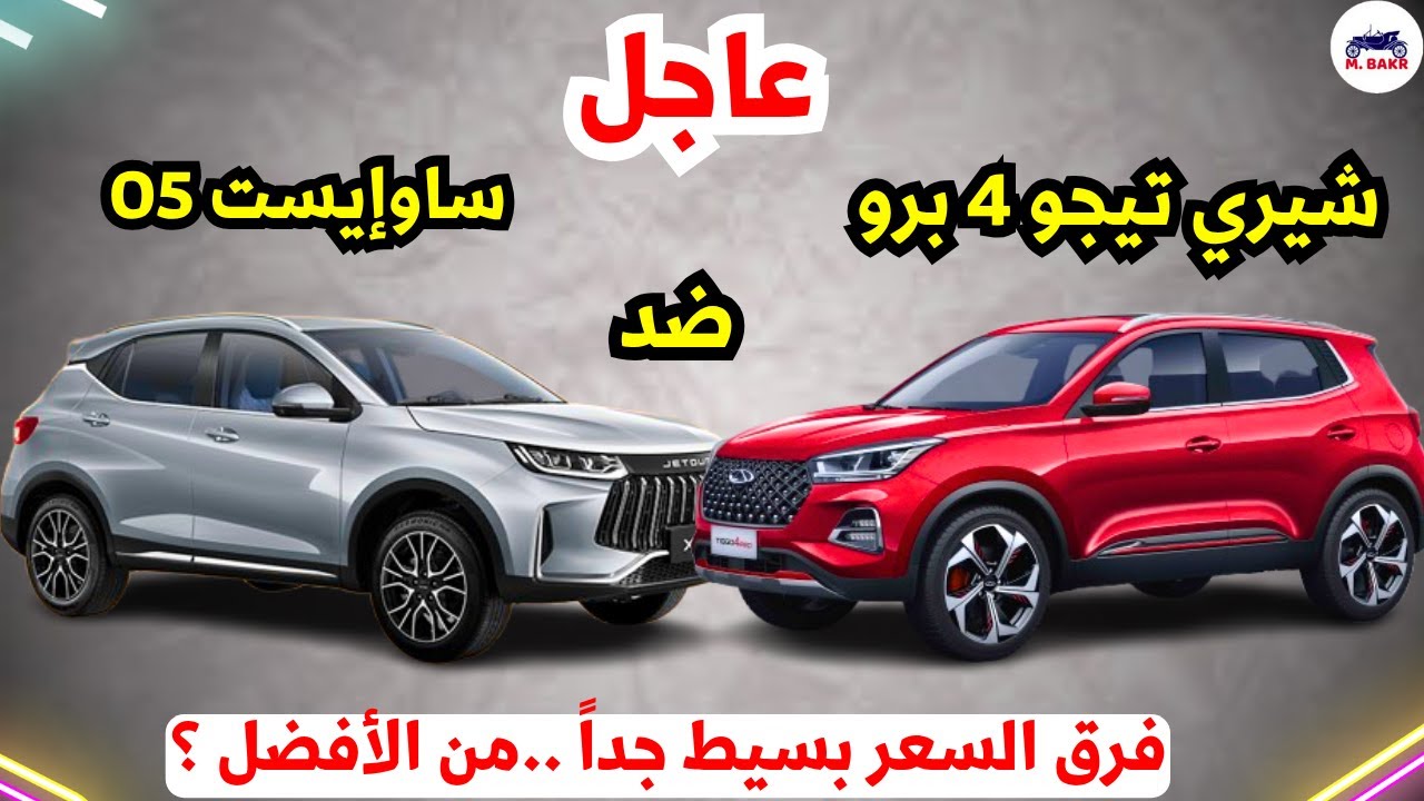 مقارنة قوية جدآ بين ساوايست 05 2026 ضد شيري تيجو 4 برو 2026 من الأفضل