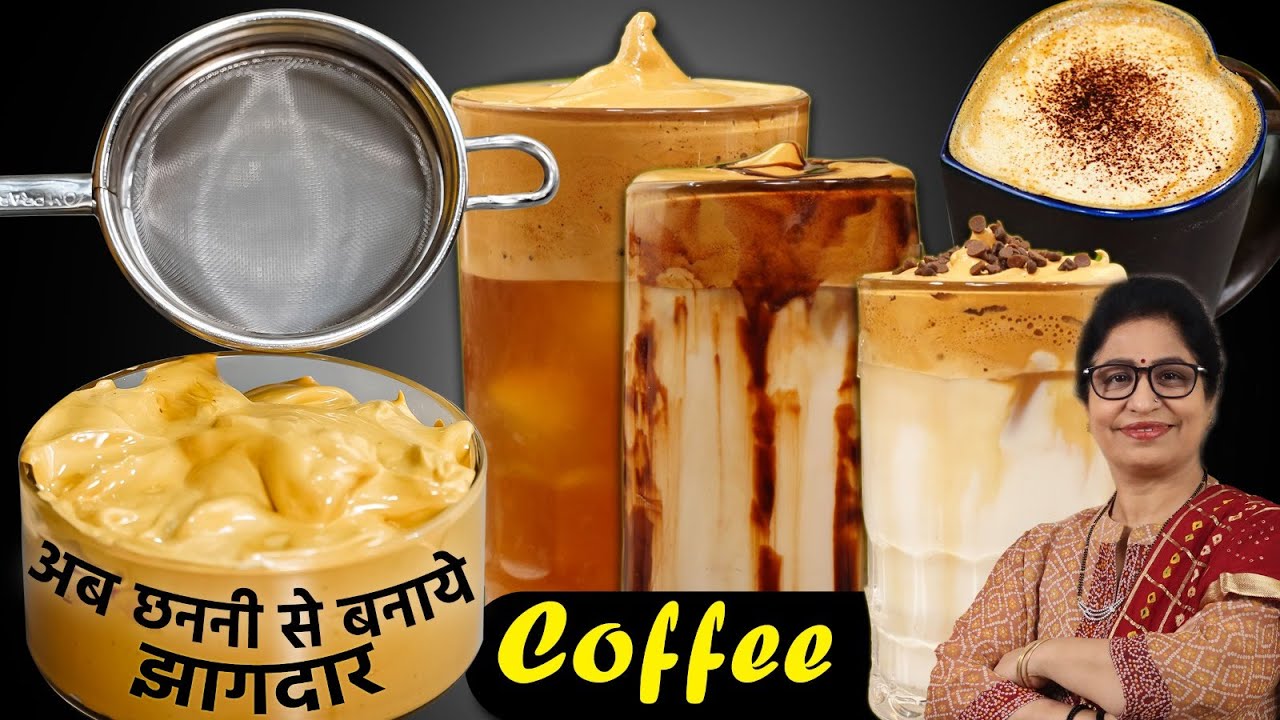 बिना मिक्सी, बिना मशीन - सिर्फ 4 मिनट में 4 कैफे स्टाइल Cold Coffee बनाये घर पर, 1 अनदेखी तकनीक से