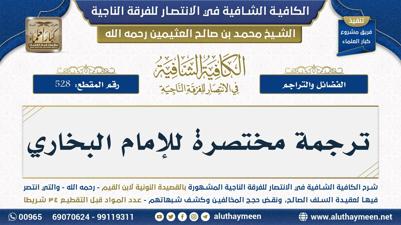 [528] ترجمة مختصرة للإمام البخاري - الكافية الشافية - ابن عثيمين