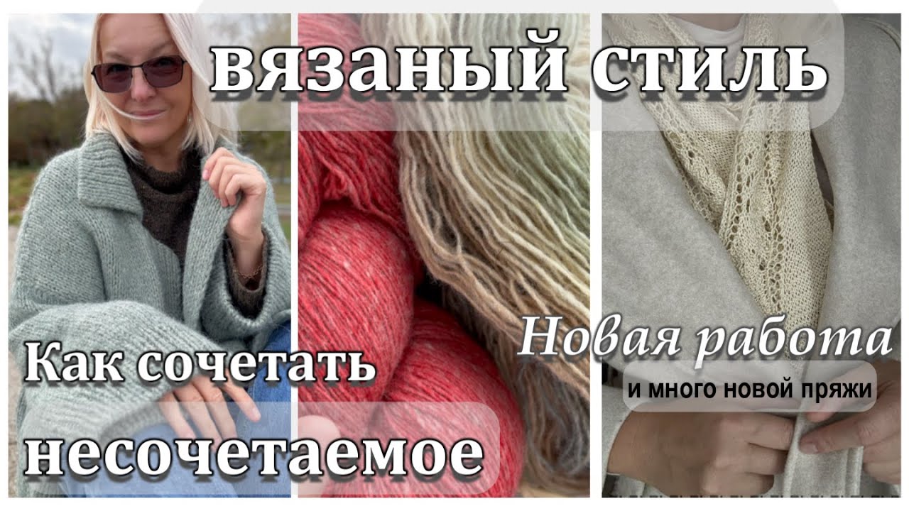 Новая готовая работа /Вязаное с вязаным в одном образе?-МОЖНО/Много новой пряжи.