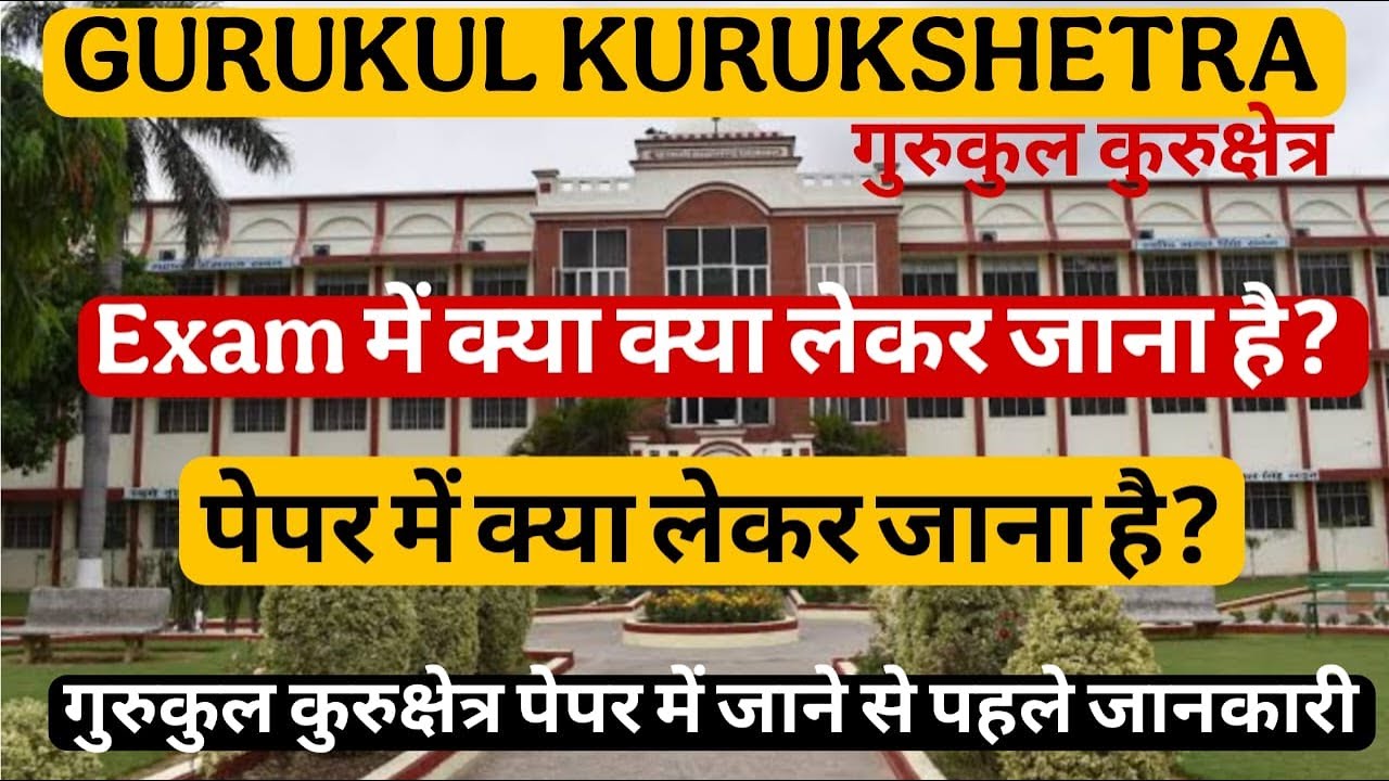 Gurukul Kurukshetra ll परीक्षा में क्या लेना है? ll Gurukul Exam में ये चीजें ज़रूर लेकर जाएं ll