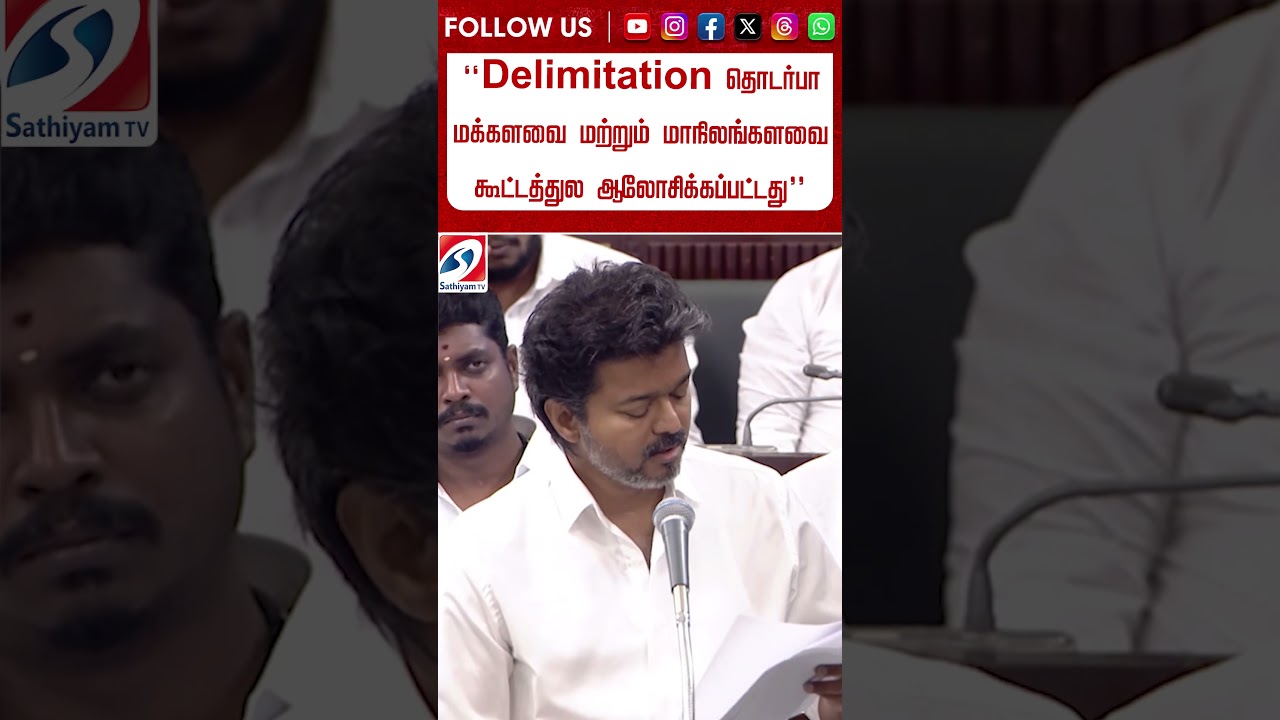 Delimitation தொடர்பா மக்களவை மற்றும் மாநிலங்களவை கூட்டத்துல ஆலோசிக்கப்பட்டது #cmvijay