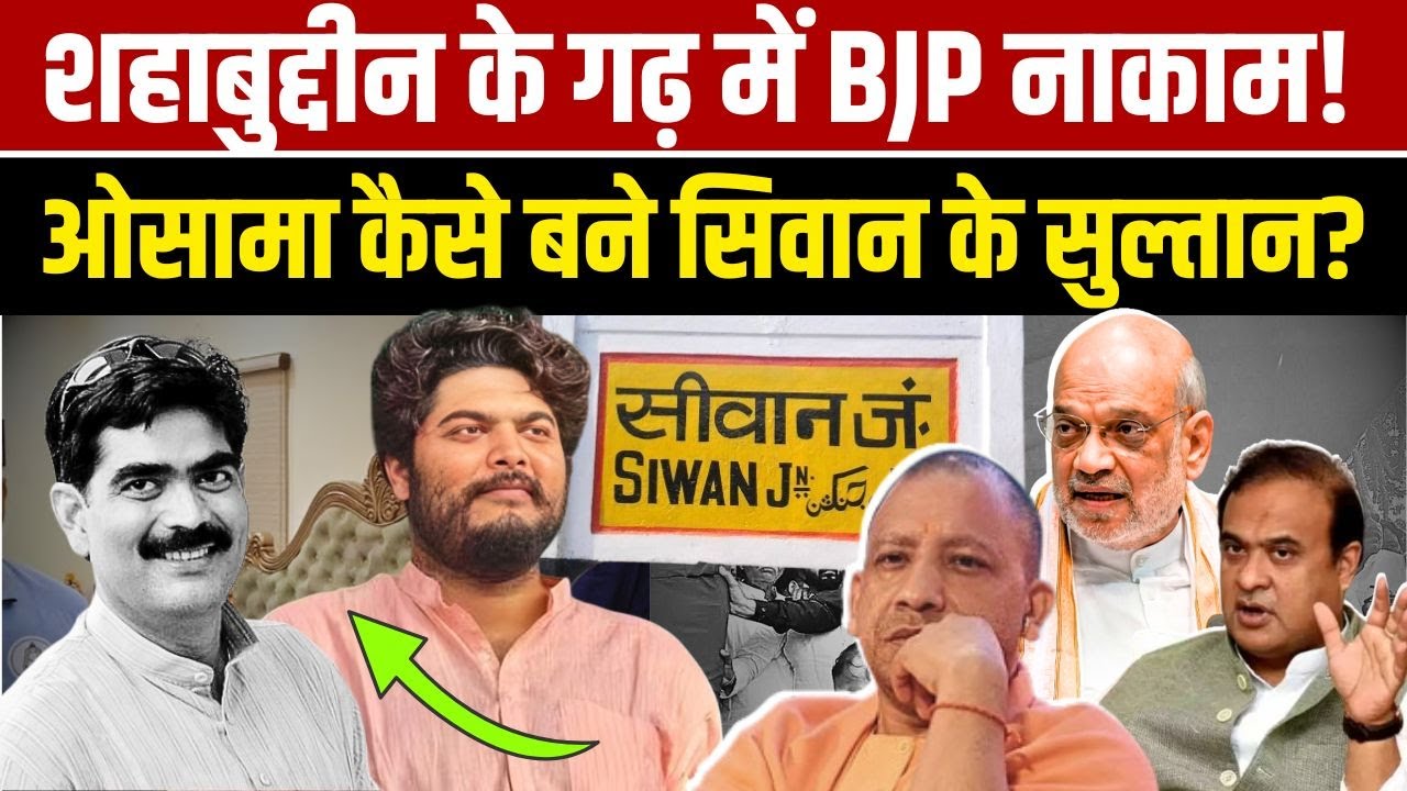शहाबुद्दीन के गढ़ में BJP नाकाम! ओसामा कैसे बने सिवान के सुल्तान? MD SERAJ | Millat Times |