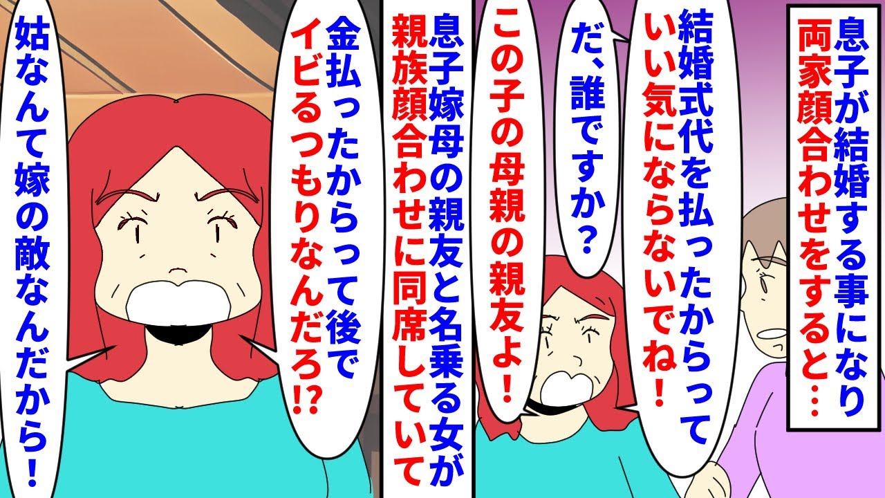 【漫画】私「お嫁さんはすごく良い子なのに身内が…」息子が結婚する事になり結婚式代のほとんどを払った私夫婦→親族顔合わせで息子嫁母の親友が何故か同席していて私に敵意むき出し（スカッと漫画）【マンガ動画】