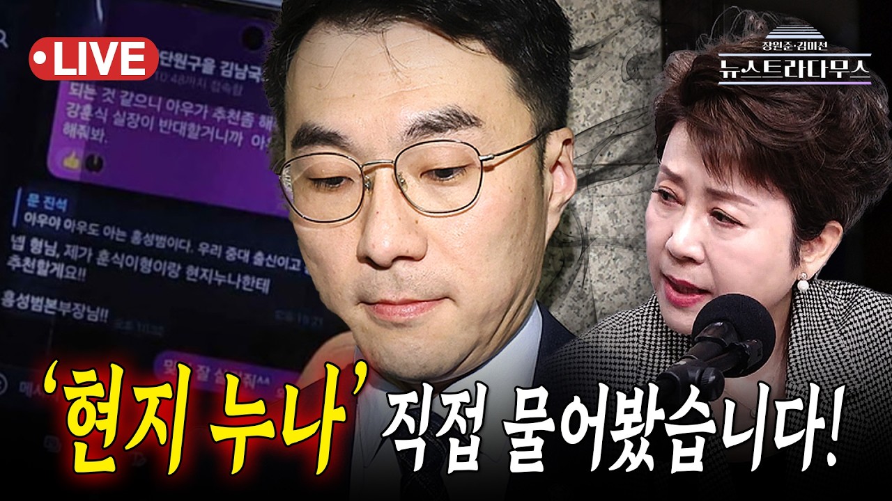 [🔴LIVE] 김남국 뉴스다 출연!! '현지 누나' 문자 사태의 전말은?! 직접 물어봤습니다!!/정옥임, 김남국 출연 [뉴스트라다무스]
