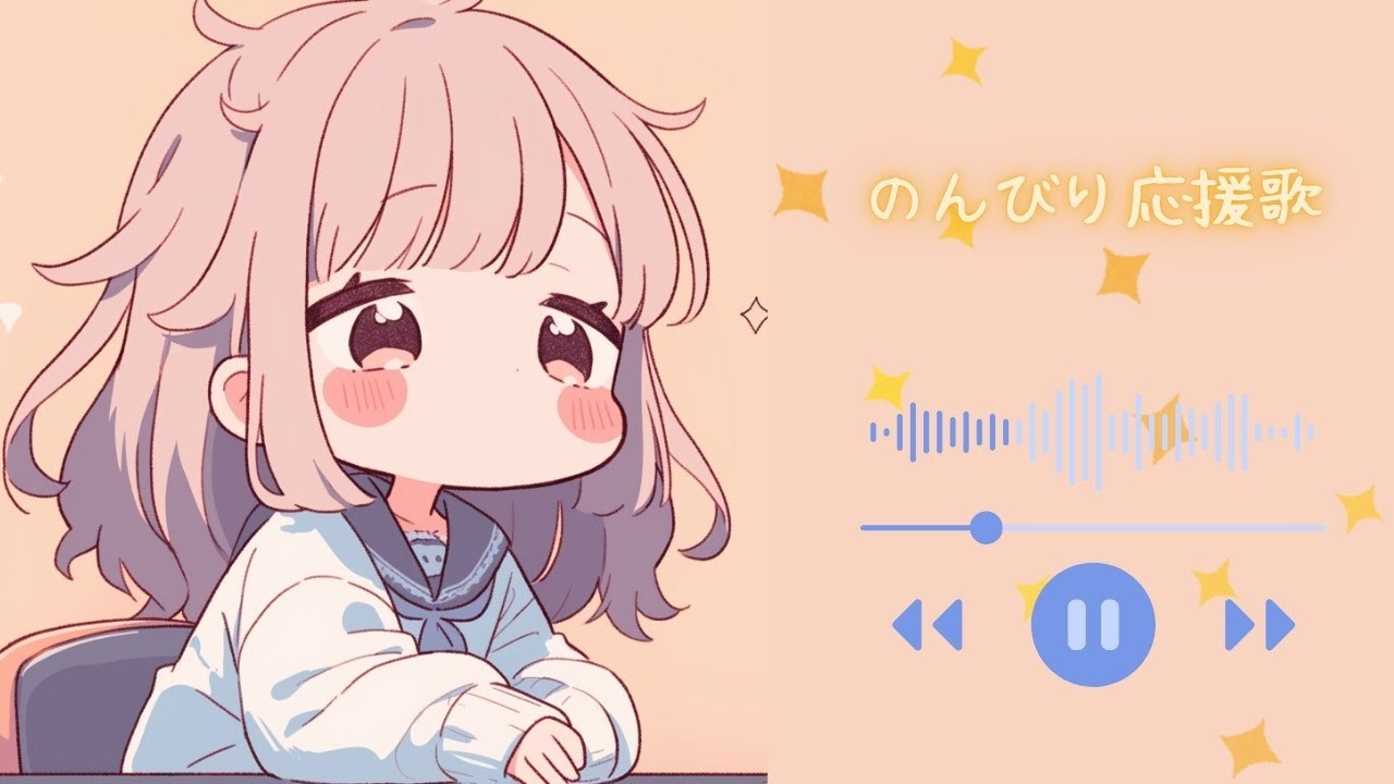 【フリーBGM】元気がない日の応援歌　｢のんびり応援歌｣　- かわいい/ポップ/kawaii/ -  【1時間/配信用/作業用/Vlog】