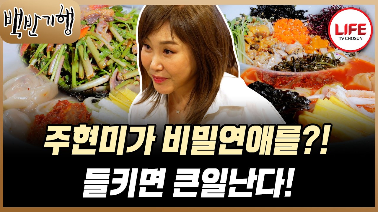[#백반기행] 지금의 남편과 비밀연애 당시 절대 들키지 말아야 했던 인물은 조용필?! (TV CHOSUN 230512 방송)
