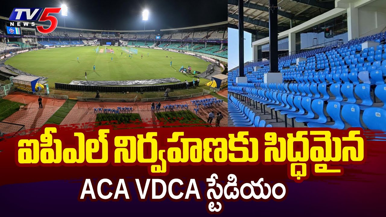 ఐపీఎల్ నిర్వహణకు సిద్ధమైన  Visakhapatnam ACA VDCA Stadium Ready To Host IPL | IPL 2025 | TV5 News