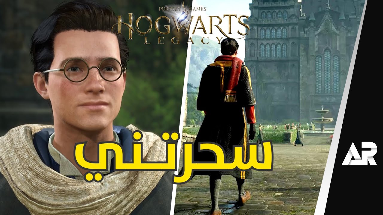 أخيرًا جربت لعبة هاري بوتر محترمة 🔥 Hogwarts Legacy