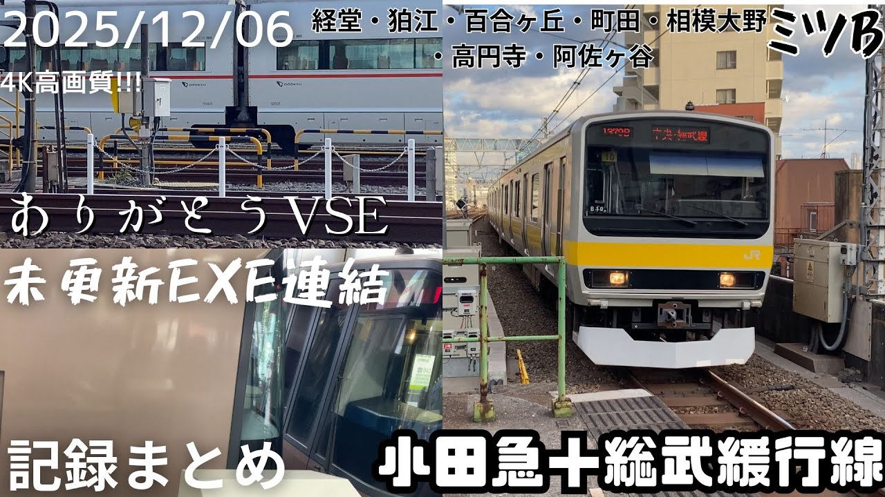 【まとめ】4K高画質! ～ありがとうVSE～ 小田急線＋中央総武緩行線記録まとめ