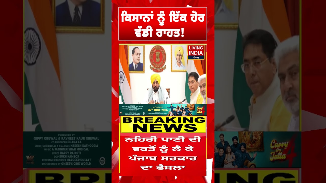ਕਿਸਾਨਾਂ ਨੂੰ ਇੱਕ ਹੋਰ ਵੱਡੀ ਰਾਹਤ ! | CM Bhagwant Mann | Farmer | Water Cess