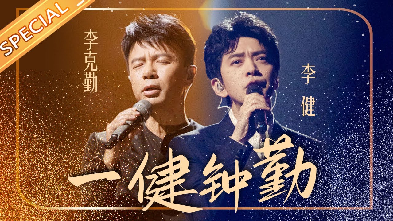 邀您共赏#李健 #李克勤 官宣碰撞花火  “音乐诗人”们的合作太养耳！《#声生不息 》 Infinity and Beyond丨MangoTV