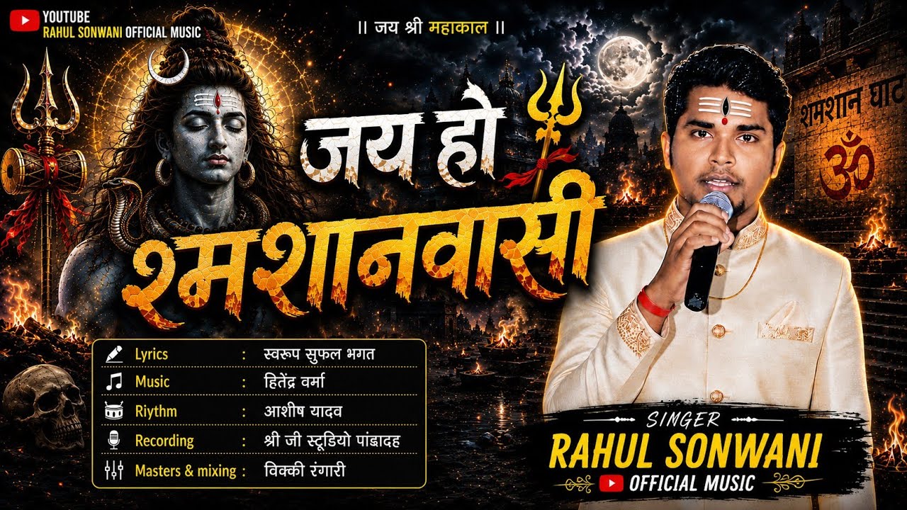 Samsaan Wasi l शमसान वासी 🔱 |CG Shiv Bhajan 2026 | Rahul Sonwani | New Chhattisgarhi Bhakti Song 