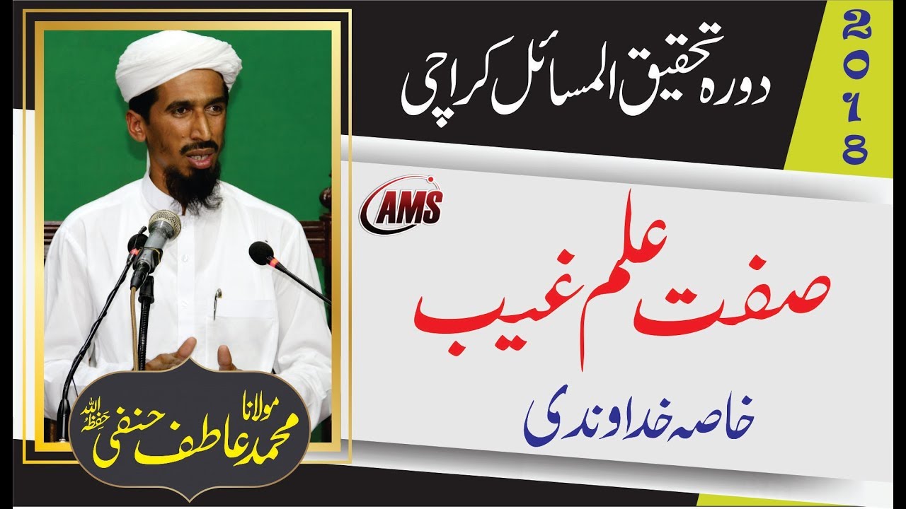 مولانا عافطف حنفی | Ilm e Ghaib | علم غیب