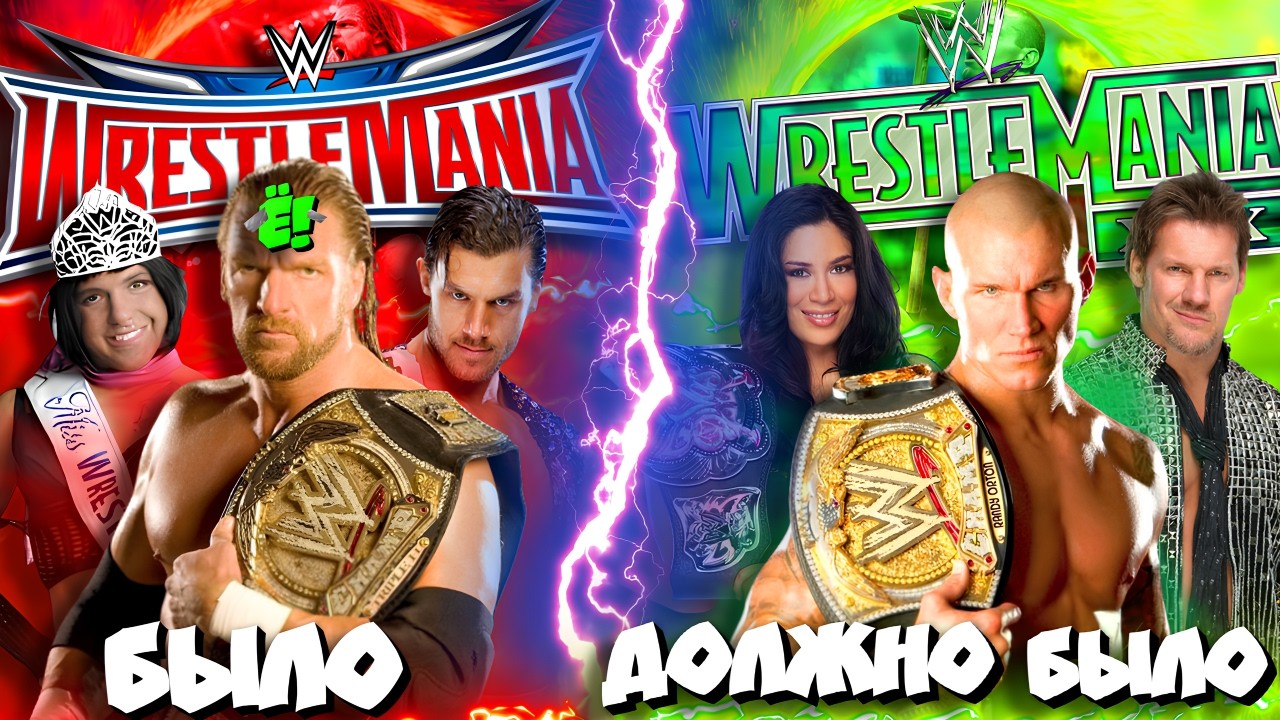 ⚡РазберЁ!м ХУДШИХ ПОБЕДИТЕЛЕЙ WrestleMania в ИСТОРИИ!
