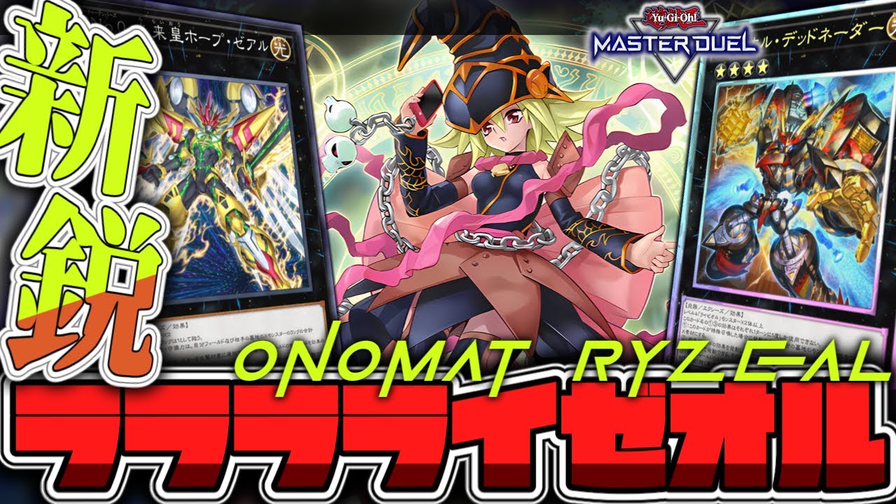 【遊戯王マスターデュエル】 簡単！超出力！展開2ルート解説！ 『オノマトライゼオル』 【ゆっくり解説】