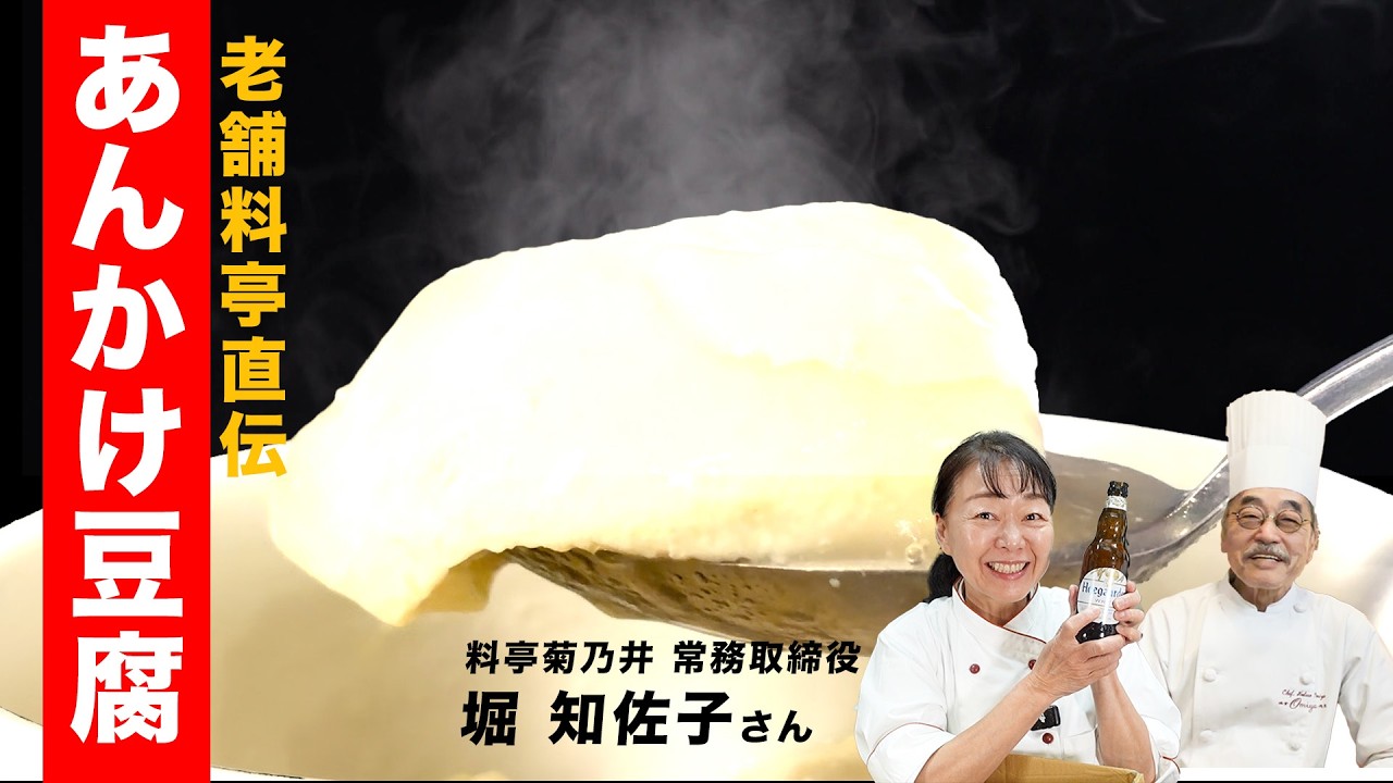 老舗料亭に教わる！あんかけ豆腐