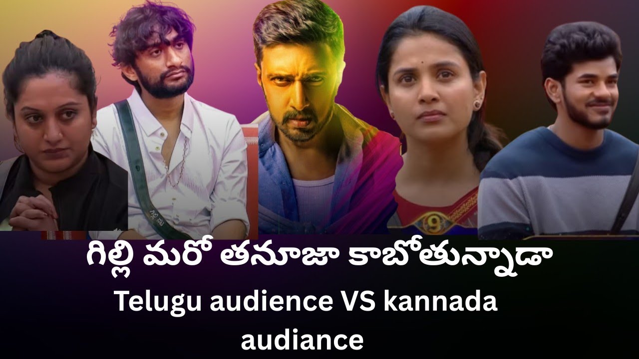Telugu audience VS kannada audiance #biggboss #kannadabigboss#telugubigboss #thanuja #gill #review 