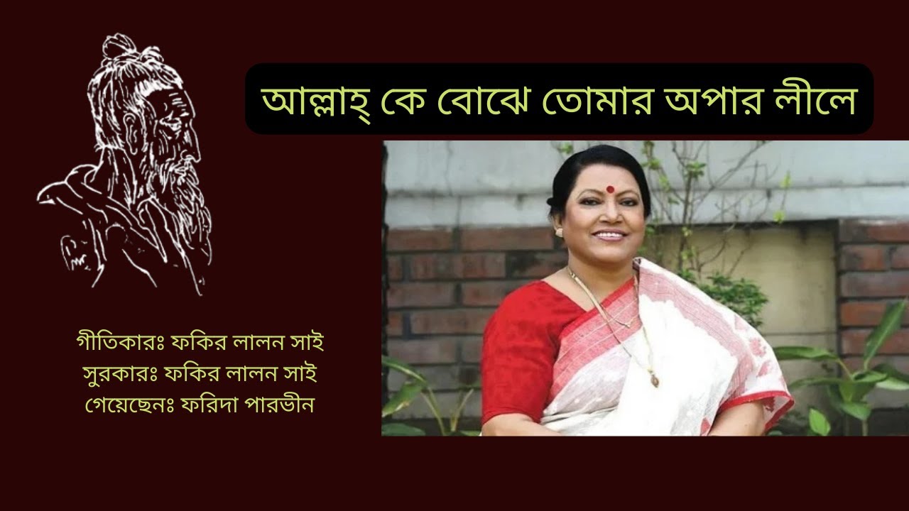 আল্লাহ্ কে বোঝে তোমার অপার লীলে | লালন সাঁই | ফরিদা পারভিন