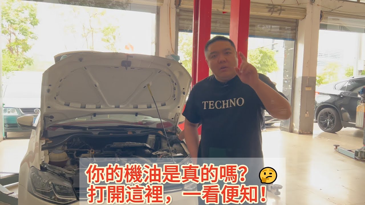 修理廠給你用假機油了嗎？教你一招，打開機油蓋就知道！再附送教科書級保養流程！🤫