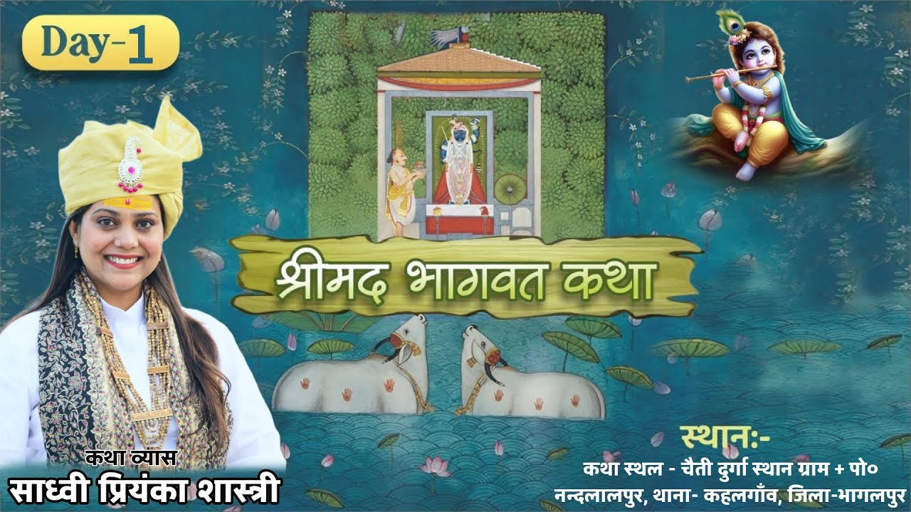 🔴LIVE Day 1 श्रीमद् भागवत कथा || थाना - भागलपुर (बिहार) || कथाव्यास - साध्वी प्रियंका शास्त्री जी
