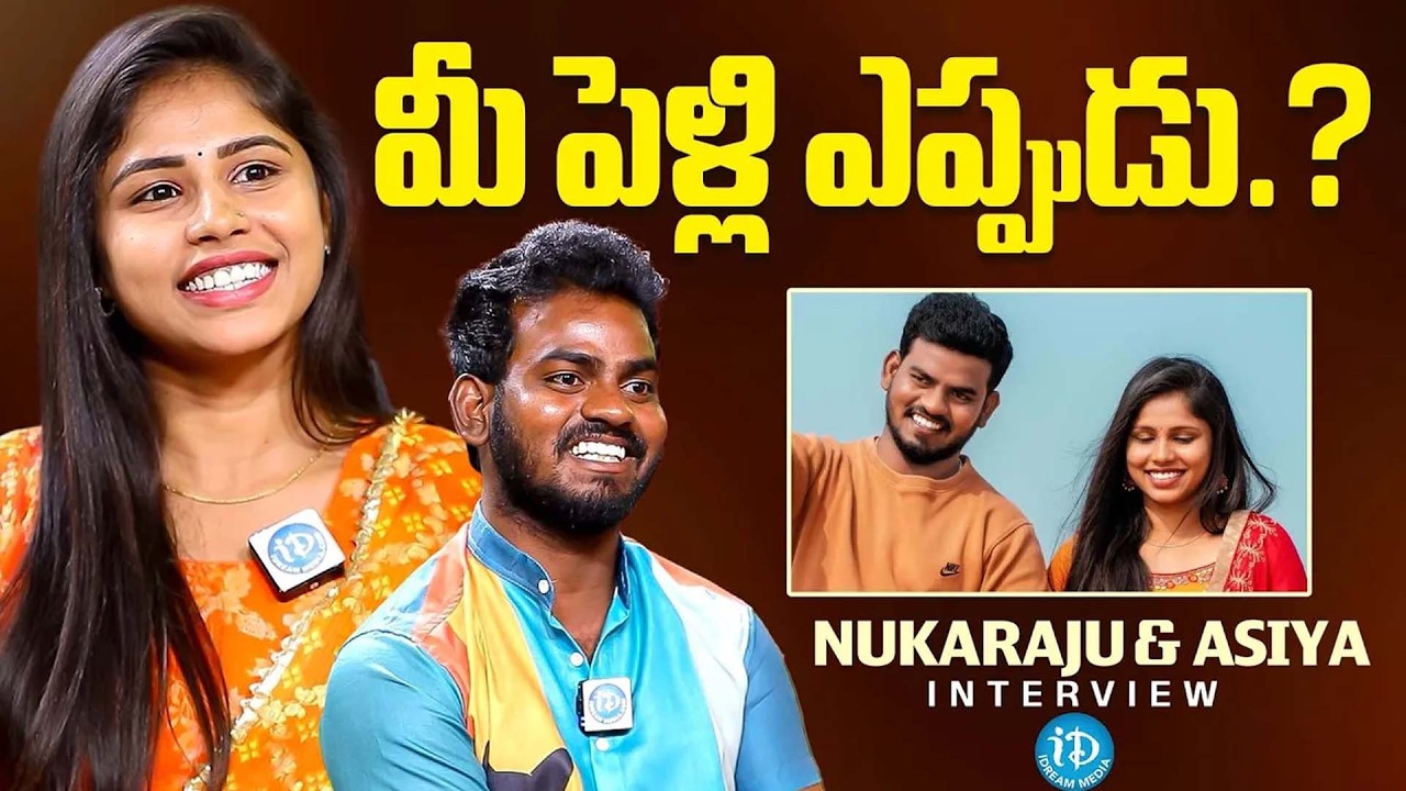 మీ పెళ్లి ఎప్పుడు..? | Jabardasth Nukaraju & Asiya About Their Marriage |  iDream Celebrities