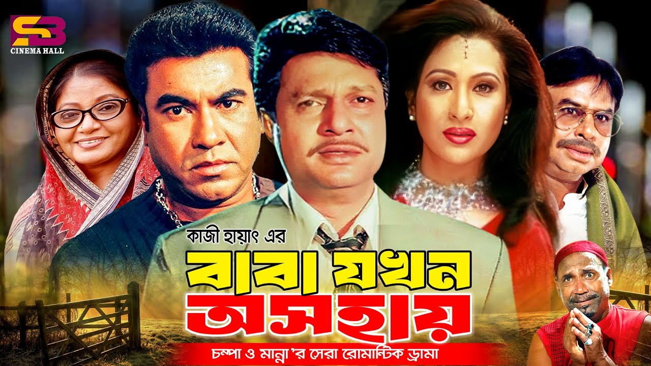 Baba Jokhon Oshohay (বাবা যখন অসহায়) Full Movie | Manna  | Alamgir | Champa | Kabila | Mizu Ahmed