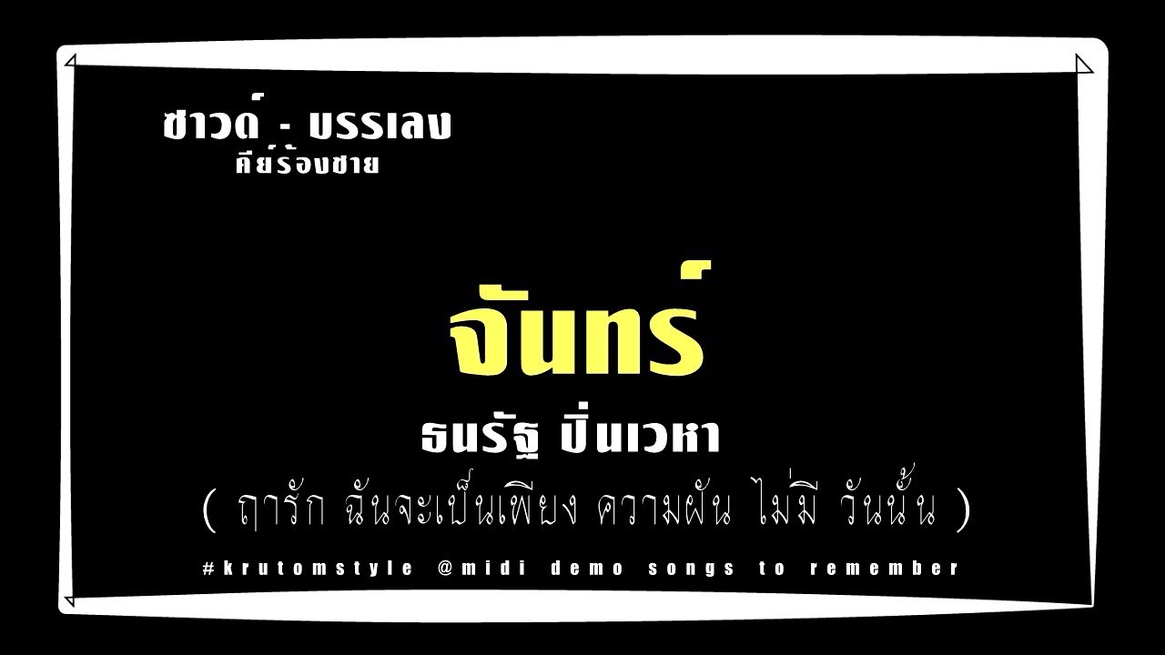 จันทร์ - ธนรัฐ ปิ่นเวหา [บรรเลงทำนองเนื้อเพลงคีย์ G ช. [Melody Cover'male]#krutomstyle