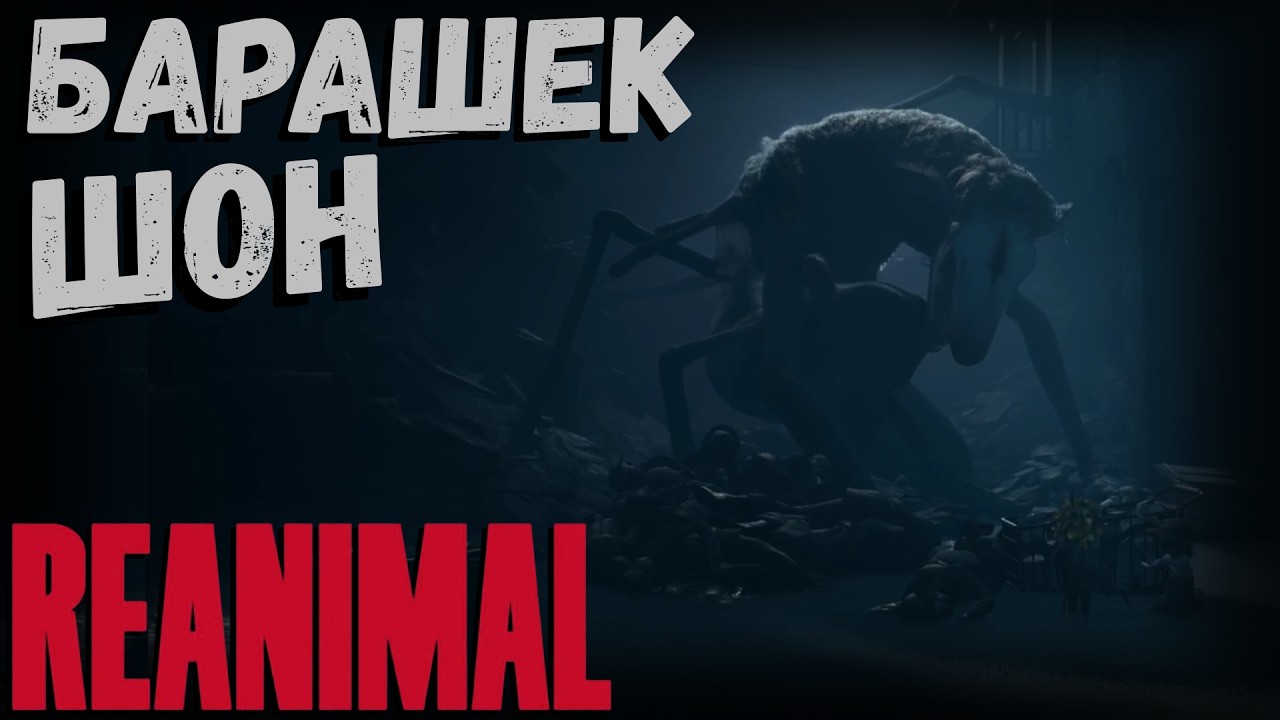REANIMAL | БАРАШЕК ШОН | часть 11