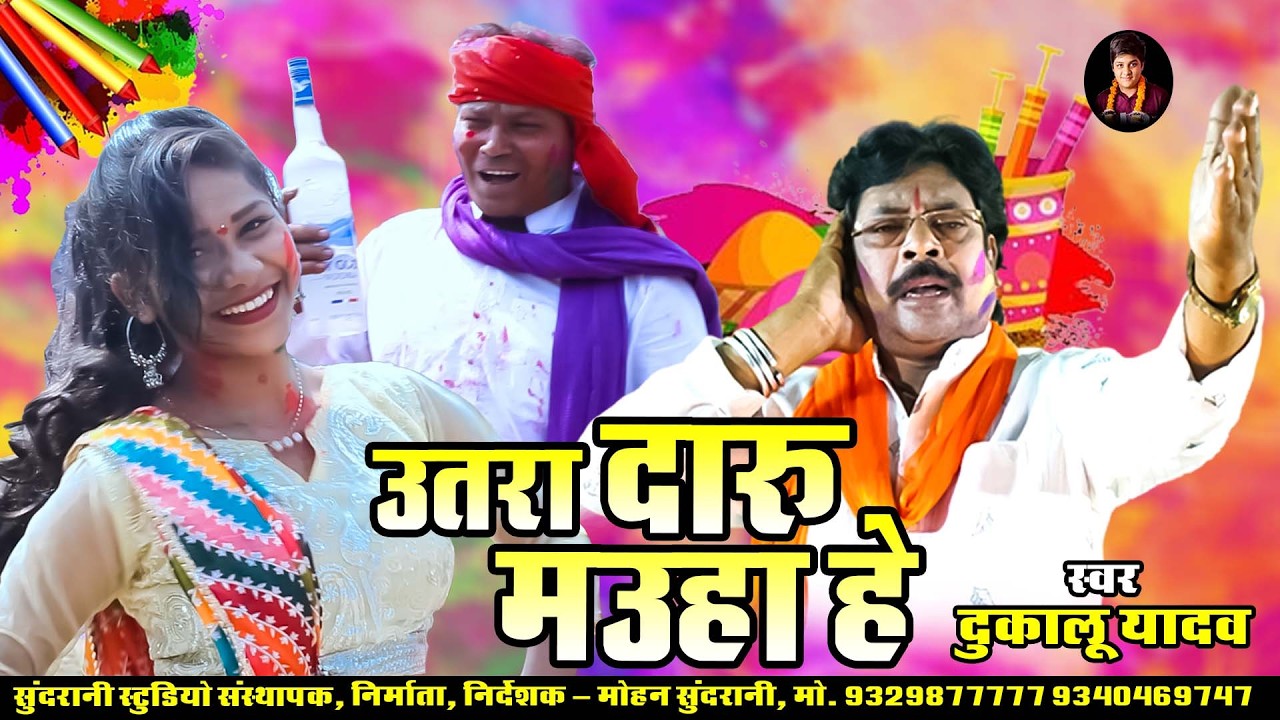 Utara Daru Mauha He ||  उतारा दारू मउहा हे  || Dukalu Yadav || Holi Geet || CG Song 2026
