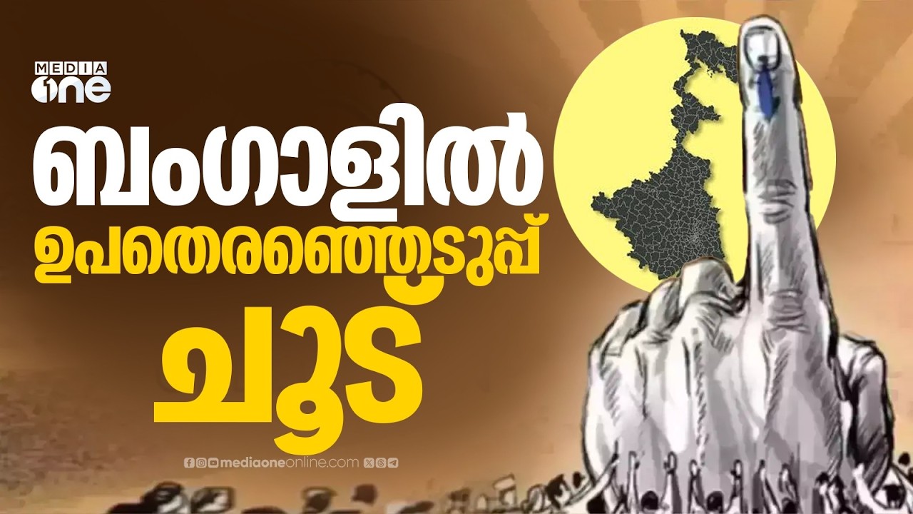 5 നിയമസഭ മണ്ഡലങ്ങളിലേക്കും ഒരു ലോക്സഭാ മണ്ഡലത്തിലക്കുമുള്ള ഉപതെരഞ്ഞെടുപ്പ് ഇന്ന് നടക്കും