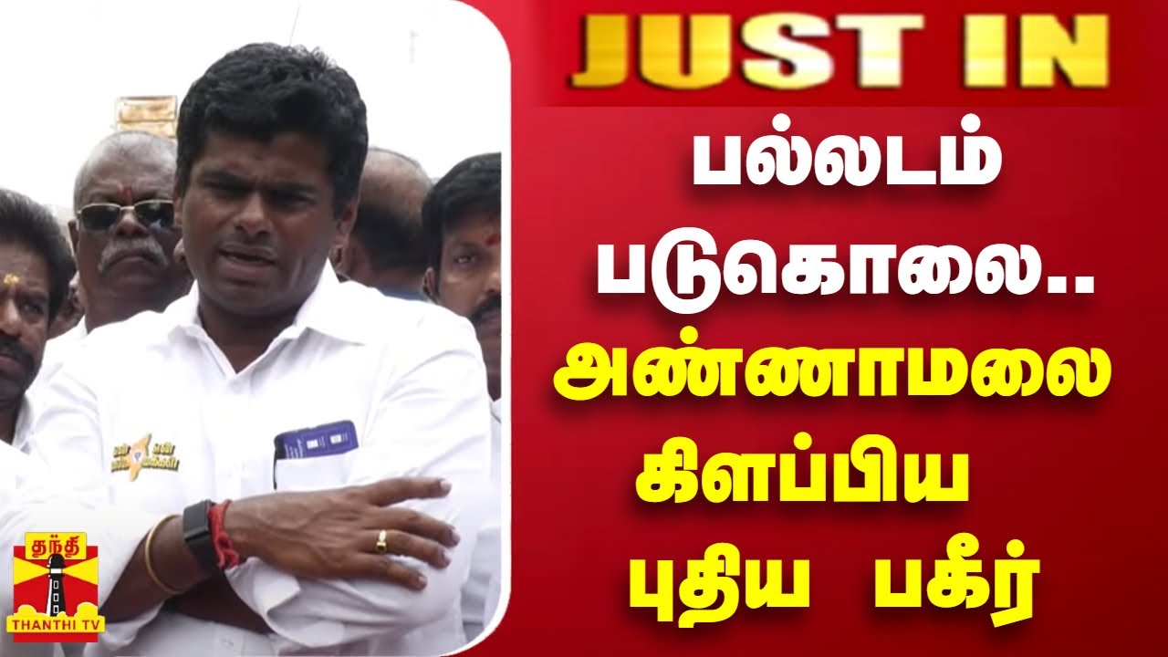 பல்லடம் படுகொலை.. அண்ணாமலை கிளப்பிய புதிய பகீர் | Palladam | BJP | Annamalai | ThanthiTV