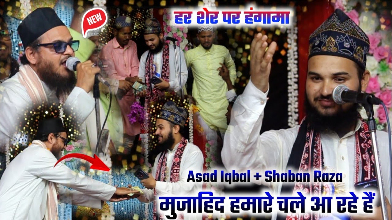 मुजाहिद हमारे चले आरहे हैं by Shaban Raza Hassani + Asad Iqbal Kalkattvi !! हर एक शेर पर हंगामा !!