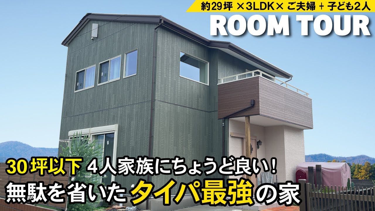 【ルームツアー】30坪以下4人家族にちょうど良い！無駄を省いたタイパ最強の家｜時短動線と収納計画で家事楽｜コンパクトでもランドリー＆広いウォークインクローゼットが叶う間取り｜room tour｜戸建て